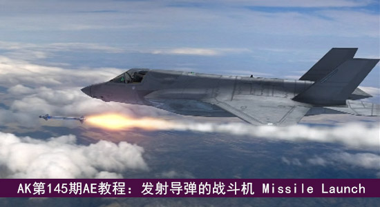 AK第145期AE教程：发射导弹的战斗机 Missile Launch