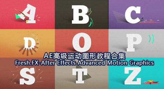 AE结合C4D高级运动图形栏目包装教程