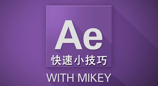 19个AE快速小技巧 Skillfeed-After Effects Quick Tips tutorials