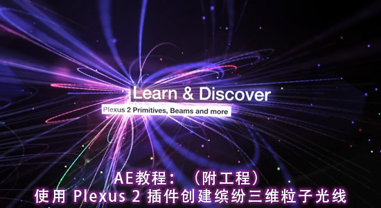 使用 Plexus 2 插件创建缤纷三维粒子光线（附工程）